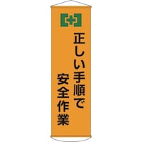 日本緑十字社 緑十字 垂れ幕(懸垂幕) 正しい手順で安全作業 幕20 1500×450mm ナイロンターポリン 124020 1本