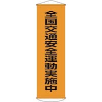 日本緑十字社 緑十字 垂れ幕(懸垂幕) 全国交通安全運動実施中 幕23 1500×450mm ナイロンターポリン