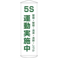 日本緑十字社 緑十字 垂れ幕(懸垂幕) 5S運動実施中 幕43 1500×450mm ナイロンターポリン