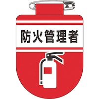 日本緑十字社 緑十字 ビニールワッペン(胸章) 防火管理者 胸31 75×60mm 軟質エンビ