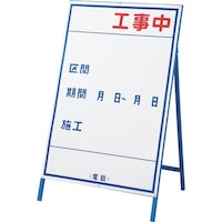 日本緑十字社 緑十字 工事用看板 ○○工事中・区間・期間 工事3(大) 1200×800mm 自立式 スチール