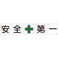 日本緑十字社 緑十字 構内用標識 安全+第一(5枚1組) 組50A(大) 900×900mm スチール 134101 1組(5枚)