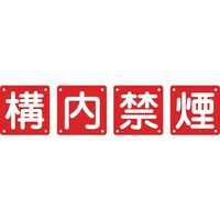 日本緑十字社 緑十字 構内用標識 構内禁煙(4枚1組) 組40B(中) 600×600mm スチール