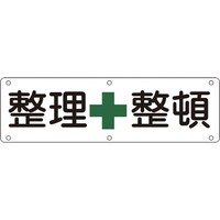 日本緑十字社 緑十字 構内用標識 整理整頓 実B 300×1200mm スチール