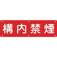 日本緑十字社 緑十字 構内用標識 構内禁煙 実C 300×1200mm スチール