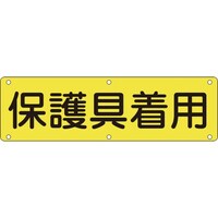 日本緑十字社 緑十字 構内用標識 保護具着用 実P 300×1200mm スチール