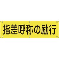 日本緑十字社 緑十字 構内用標識 指差呼称の励行 実Q 300×1200mm スチール