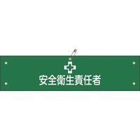 日本緑十字社 緑十字 ビニール製腕章 安全衛生責任者 腕章4A 90×360mm 軟質エンビ