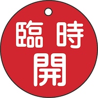 日本緑十字社 緑十字 バルブ開閉札 臨時開(赤) 特1589A 50mmΦ 両面表示 PET