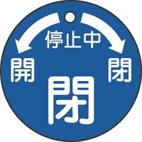 日本緑十字社 緑十字 バルブ開閉札 停止中・閉(青) 特1550 50mmΦ 両面表示 PET