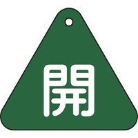 日本緑十字社 緑十字 バルブ開閉札 開(緑) 特1553B 60mm三角 両面表示 PET