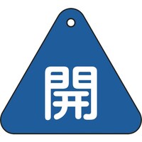 日本緑十字社 緑十字 バルブ開閉札 開(青) 特1553C 60mm三角 両面表示 PET