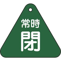 日本緑十字社 緑十字 バルブ開閉札 常時閉(緑) 特1556B 60mm三角 両面表示 PET