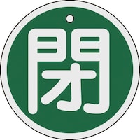 日本緑十字社 緑十字 バルブ開閉札 閉(緑) 特1595B 80mmΦ 両面表示 アルミ製