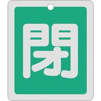 日本緑十字社 緑十字 バルブ開閉札 閉(緑) 反射タイプ 特1523B 80×68mm 両面表示 アルミ製