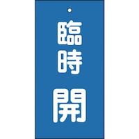 日本緑十字社 緑十字 バルブ表示札 臨時開(青) 特15120 100×50mm 両面表示 エンビ