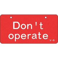 日本緑十字社 緑十字 バルブ開閉札 Don’t operate(操作禁止)・赤 V6 50×100mm エンビ