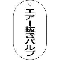 日本緑十字社 緑十字 バルブ表示札 エアー抜きバルブ バルブ204 90×50mm エンビ