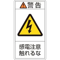 日本緑十字社 緑十字 PL警告ステッカー 警告・感電注意触れるな PL210(大) 100×55mm 10枚組