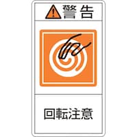 日本緑十字社 緑十字 PL警告ステッカー 警告・回転注意 PL214(大) 100×55mm 10枚組
