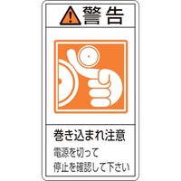 日本緑十字社 緑十字 PL警告ステッカー 警告・巻き込まれ注意電源を PL224(大) 100×55 10枚組 201224 1組(10枚)