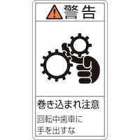 日本緑十字社 緑十字 PL警告ステッカー 警告・巻き込まれ注意・歯車 PL231(大) 100×55 10枚組