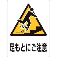 日本緑十字社 緑十字 透明ステッカー標識 足もとにご注意・上 TM11M 150×115mm 5枚組 ガラス用