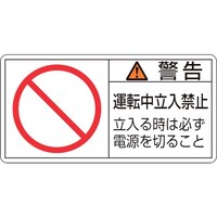 日本緑十字社 緑十字 PL警告ステッカー 警告・運転中立入禁止立入る時 PL120(小) 35×70mm 10枚組