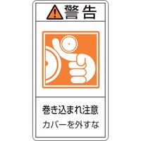 日本緑十字社 緑十字 PL警告ステッカー 警告・巻き込まれ注意カバーを PL225(小) 70×38 10枚組