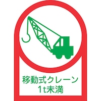 日本緑十字社 緑十字 ヘルメット用ステッカー 移動式クレーン1t未満 HL115 35×25mm 10枚組 オレフィン