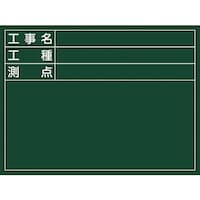 日本緑十字社 緑十字 工事撮影用黒板 工事名・工種・測点 W5 450×600×20mm 木製 289025 1台