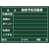 日本緑十字社 緑十字 危険予知活動表 木製黒板タイプ KKY2C 450×600mm 厚み20mm 317023 1台