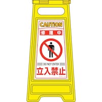 日本緑十字社 緑十字 フロアサインスタンド 修理中・立入禁止 フロアサイン206 600×280mm 両面表示