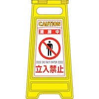 日本緑十字社 緑十字 フロアサインスタンド 清掃中・立入禁止 フロアサイン208 600×280mm 両面表示