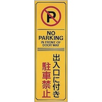 日本緑十字社 緑十字 駐車禁止標識 出入口に付き駐車禁止・NOPARKING 駐17 360×120 エンビ