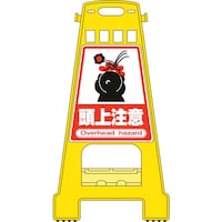 日本緑十字社 緑十字 バリケードスタンド 頭上注意 BK9 821×428mm 両面表示 PP