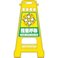 日本緑十字社 緑十字 バリケードスタンド 指差呼称 BK21 821×428mm 両面表示 PP
