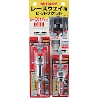 ミトロイ(水戸工機) ミトロイ レースウェイ用ビットソケットディスプレイボード付セット