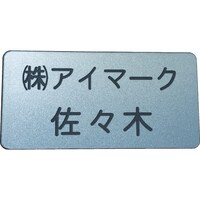 アイマーク IM 別作名札 25×50×2mm 彫刻タイプ・シルバー地黒文字