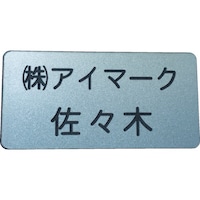 アイマーク IM 別作名札 30×60×2mm 彫刻タイプ・シルバー地黒文字 AN3060SC 1個