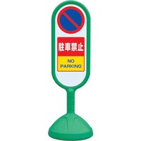 ユニット ユニット #サインキュート2(緑)両面 駐車禁止