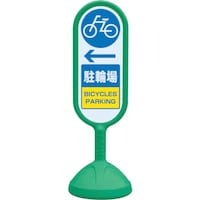 ユニット ユニット #サインキュト2(緑)片面左矢印駐輪場