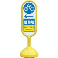 ユニット ユニット #サインキュト2(黄)片面左矢印駐輪場