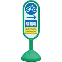 ユニット ユニット #サインキュト2(緑)片面右矢印駐輪場 888991BGR 1台