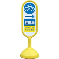 ユニット ユニット #サインキュト2(黄)片面右矢印駐輪場