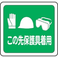 ミドリ安全 ミドリ安全 ベルデビバフロアステッカー この先保護具着用