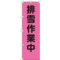 ユニット ユニット 桃太郎旗 排雪作業中