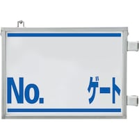 ユニット ユニット 取付金具一体型両面標識 No.〇〇ゲート