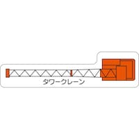 ユニット ユニット 重機車両マグネット タワークレーン(小) 31533 1枚