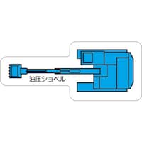 ユニット ユニット 重機車両マグネット 油圧ショべル(大) 31541 1枚